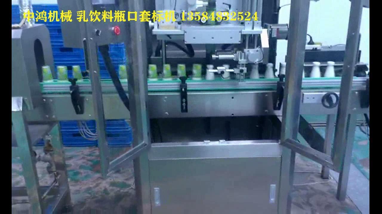 乳飲料瓶口套標(biāo)機(jī)視頻